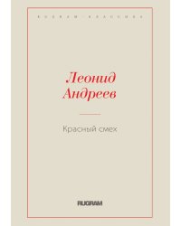 Красный смех
