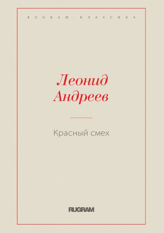 Обложка книги «Красный смех» — Леонид Андреев, ISBN 9785519728768