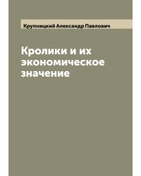 Кролики и их экономическое значение
