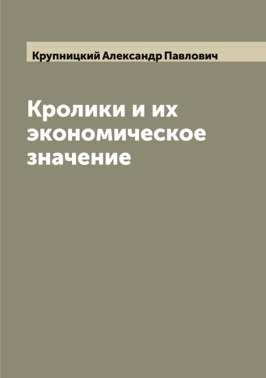 Кролики и их экономическое значение Обложка книги «Кролики и их экономическое значение» — Крупницкий Александр Павлович, ISBN 9785519912976