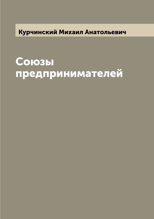 Обложка книги «Союзы предпринимателей» — Курчинский Михаил Анатольевич, ISBN 9785519920186
