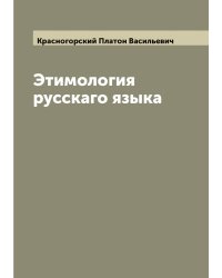 Этимология русскаго языка