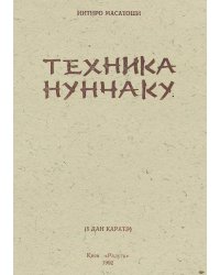 Техника нунчаки