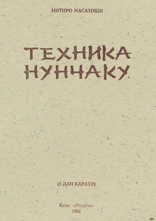 Техника нунчаки Обложка книги «Техника нунчаки» — Масатоши Иитиро, ISBN 9785885428590