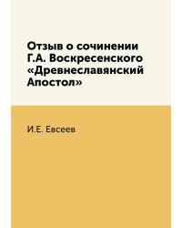 Отзыв о сочинении Г.А. Воскресенского «Древнеславянский Апостол»