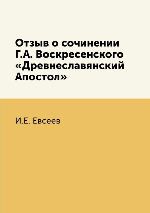 Отзыв о сочинении Г.А. Воскресенского «Древнеславянский Апостол»