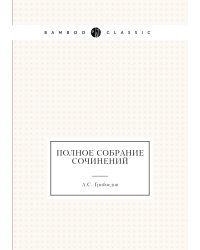 Полное собрание сочинений