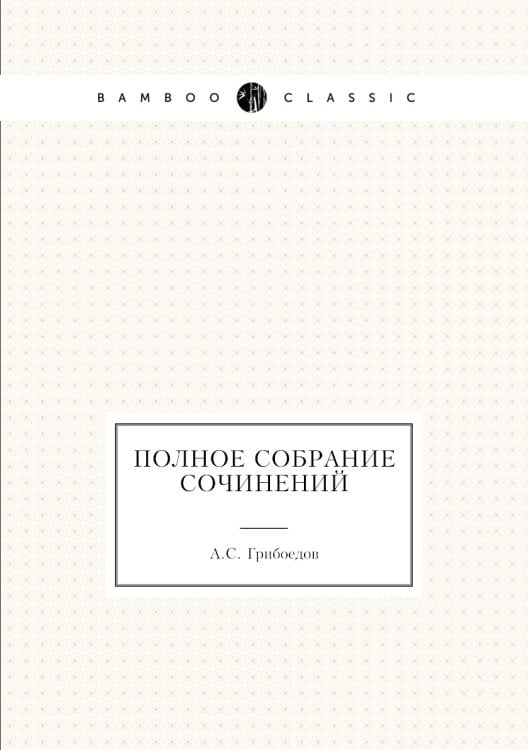 Полное собрание сочинений