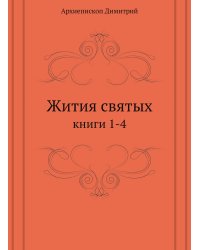 Жития святых