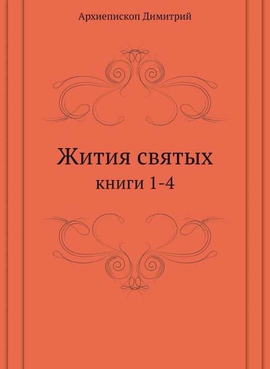 Жития святых