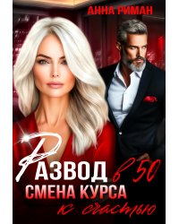 Развод в 50. Смена курса к счастью