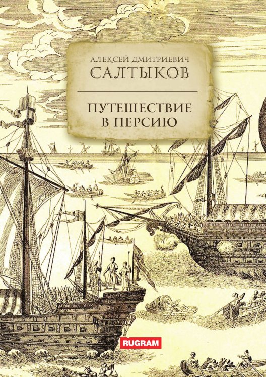Обложка книги «Путешествие в Персию» — А. Д. Салтыков, ISBN 9785521771400