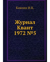 Журнал Квант 1972 №5