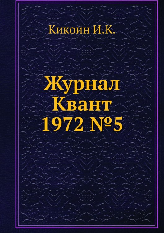 Журнал Квант 1972 №5