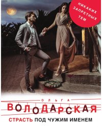 Страсть под чужим именем