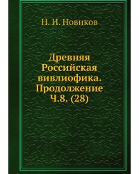 Древняя Российская вивлиофика. Продолжение Ч.8. (28)