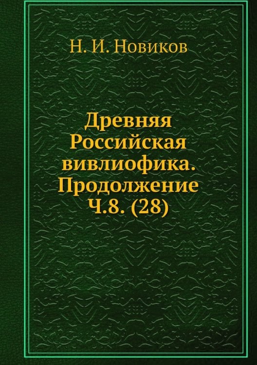 Древняя Российская вивлиофика. Продолжение Ч.8. (28)