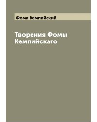 Творения Фомы Кемпийскаго