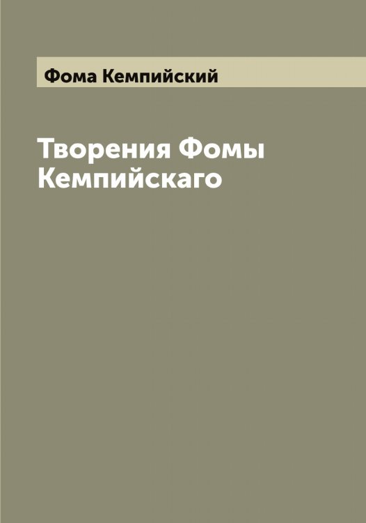 Творения Фомы Кемпийскаго Обложка книги «Творения Фомы Кемпийскаго» — Фома Кемпийский, ISBN 9785521285075