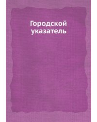Городской указатель