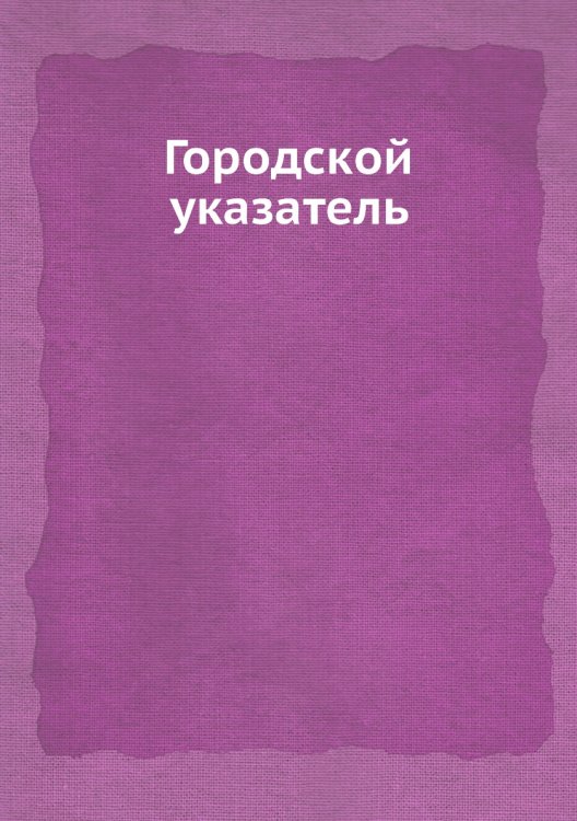 Городской указатель