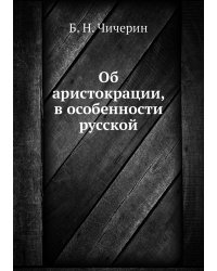Об аристокрации, в особенности русской