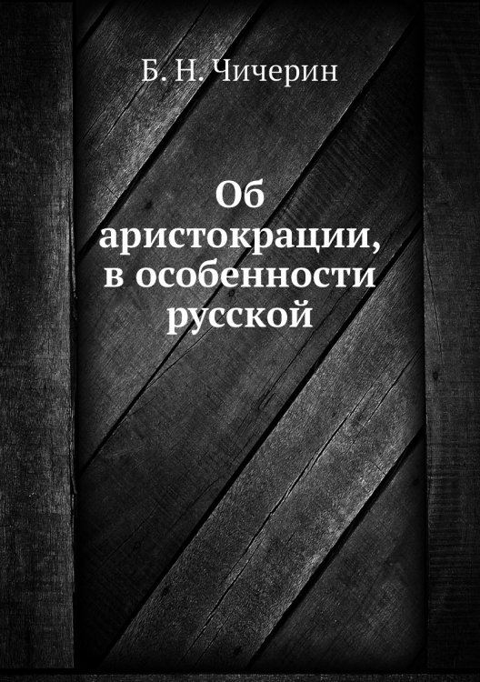Об аристокрации, в особенности русской