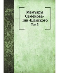 Мемуары Семенова-Тян-Шанского
