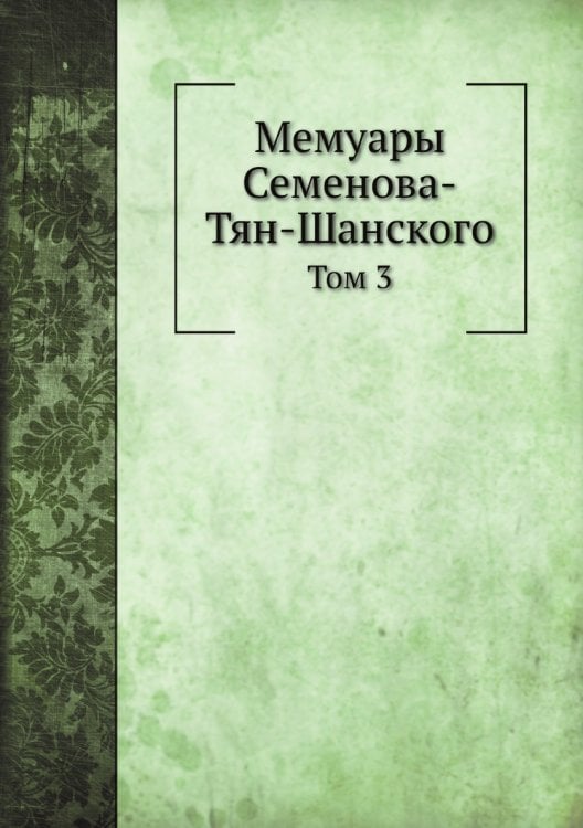 Мемуары Семенова-Тян-Шанского