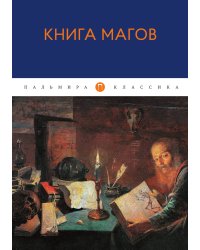 Книга магов