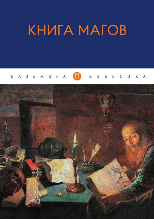 Обложка книги «Книга магов» — Не указан, ISBN 9785517074287