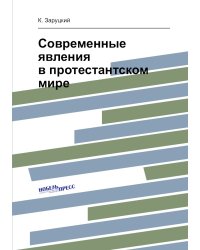 Современные явления в протестантском мире