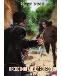 Превозмоганец-прогрессор. Книга 1