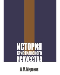 История христианского искусства