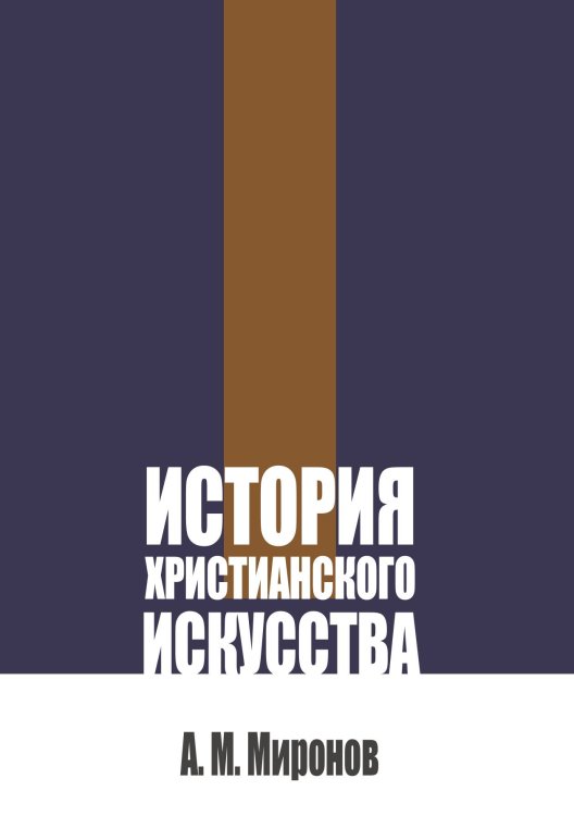 Обложка книги «История христианского искусства» — Миронов А. М., ISBN 9785517137029