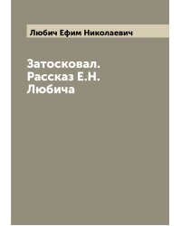 Затосковал. Рассказ Е.Н. Любича