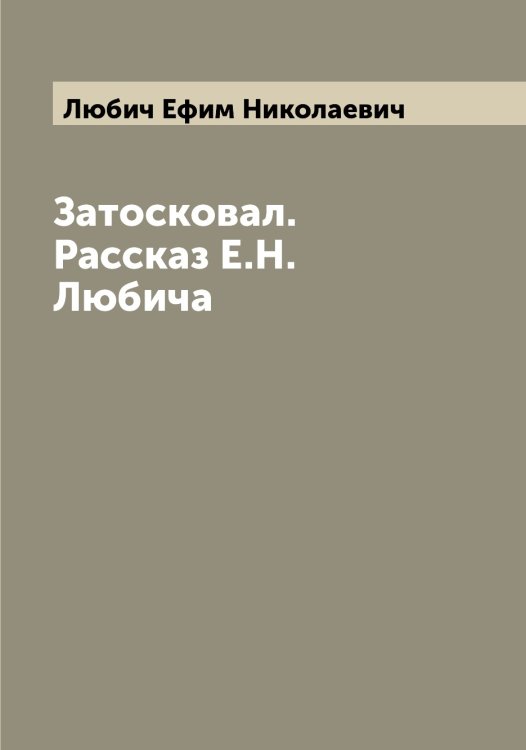 Обложка книги «Затосковал. Рассказ Е.Н. Любича» — Любич Ефим Николаевич, ISBN 9785519943482