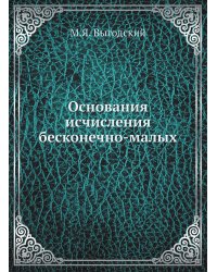 Основания исчисления бесконечно-малых