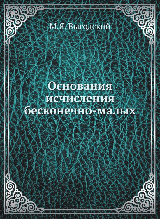 Основания исчисления бесконечно-малых