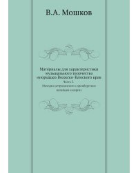 Материалы для характеристики музыкального творчества инородцев Волжско-Камского края