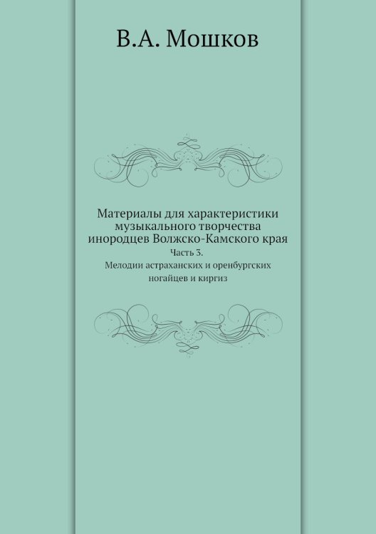 Материалы для характеристики музыкального творчества инородцев Волжско-Камского края