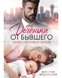 Доченька от бывшего. Нарисую новую жизнь