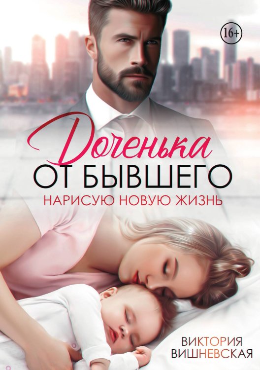 Обложка книги «Доченька от бывшего. Нарисую новую жизнь» — Виктория Вишневская, ISBN 9785521941445