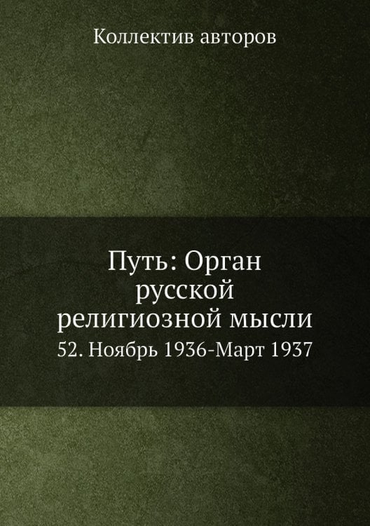 Путь: Орган русской религиозной мысли