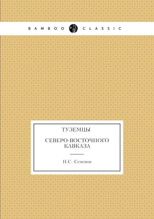 Туземцы северо-восточного Кавказа