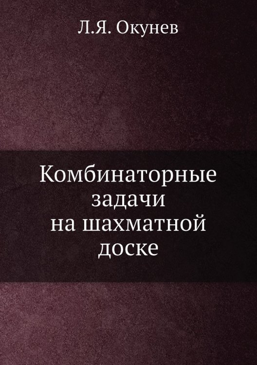 Комбинаторные задачи на шахматной доске