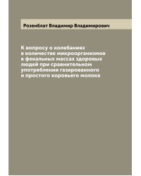 К вопросу о колебаниях в количестве микроорганизмов в фекальных массах здоровых людей при сравнительном употреблении газированного и простого коровьего молока