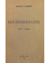 Воспоминания, 1871 1890