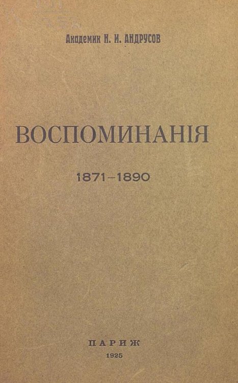 Обложка книги «Воспоминания, 1871 1890» — Андрусов Николай Иванович, ISBN 9785521973507