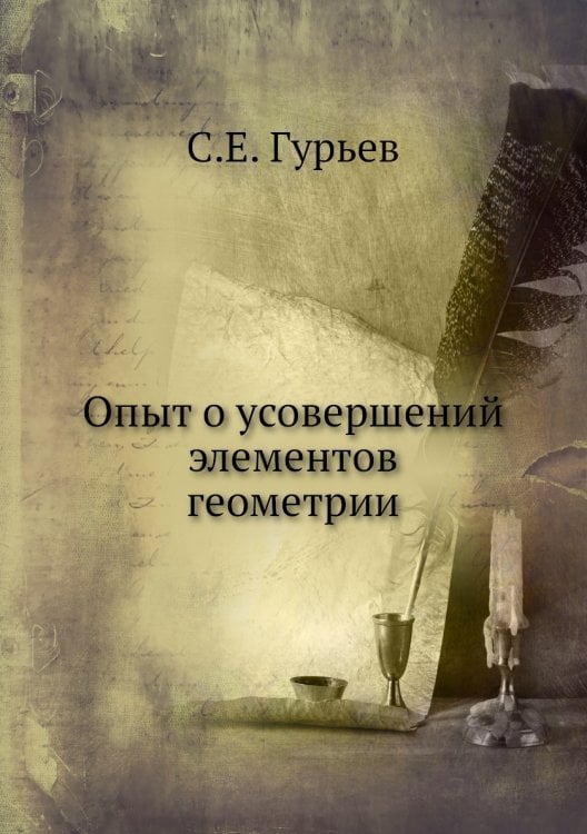 Опыт о усовершений элементов геометрии